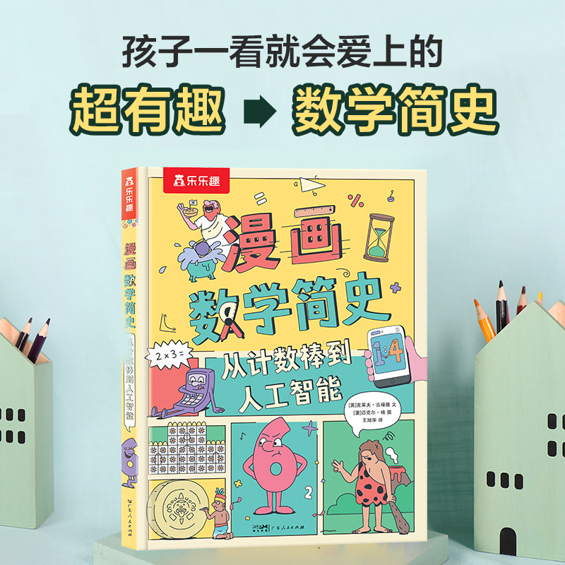 【当当网】漫画数学简史：从计数棒到人工智能 乐乐趣7岁+儿童数学历史教育读物数学百科科普启蒙绘本 小学生趣味数学课外书阅读书