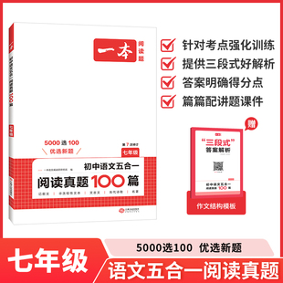 2026一本初中语文五合一阅读真题100篇七年级语文五合一真题初中生现代文文言文古代诗歌记叙说明文阅读组合训练五合一