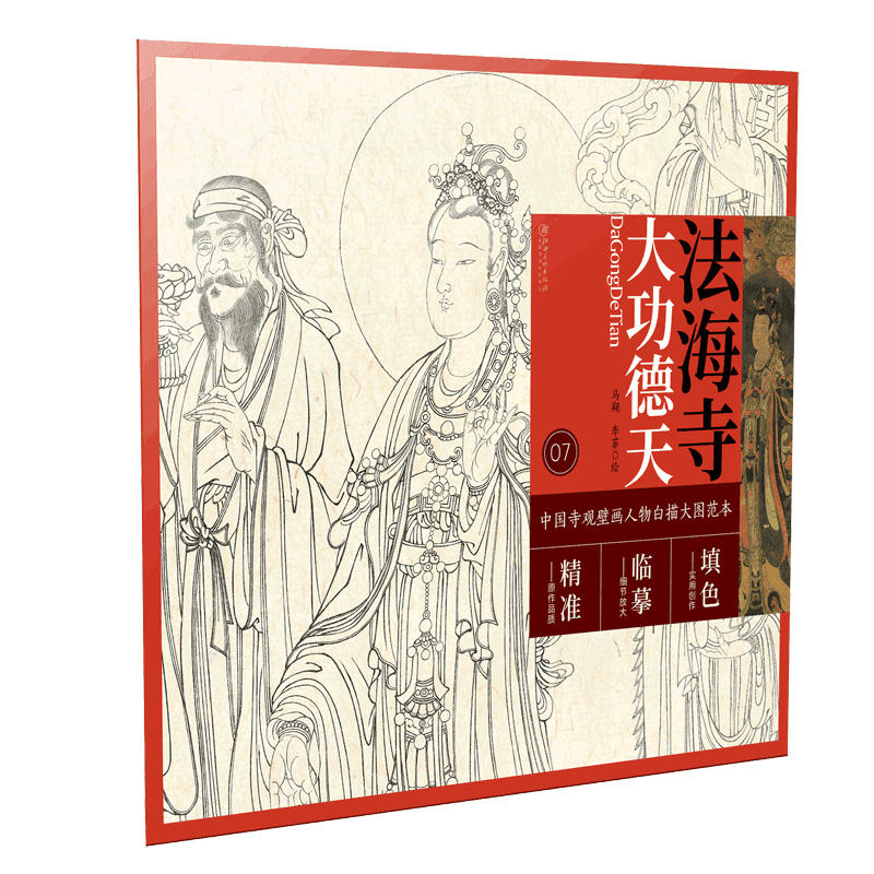 中国寺观壁画人物白描大图范本7·法海寺大功德天