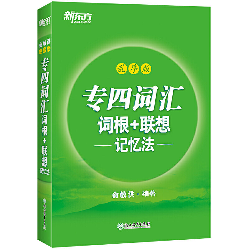 新东方 专四词汇词根 联想记忆法：乱序版怎么样,好用不?