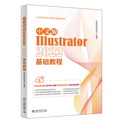 中文版Illustrator2022基础教程