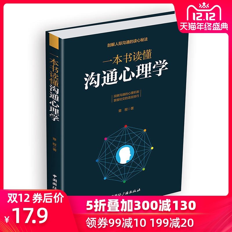 当当网 一本书读懂沟通心理学-剖解人际沟通的读心秘法 章程 中国国际广播出版社 正版书籍,书籍/杂志/报纸,心理学,淘宝优惠券,粉丝福利购,淘宝优惠卷