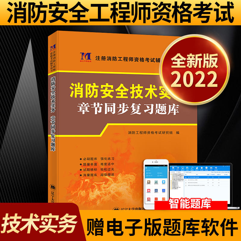 一级消防工程师2022教材章节同步复习题库消防安全技术实务