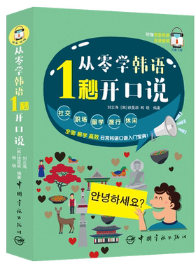 从零学韩语 1秒开口说(日常韩语口语入门宝典)