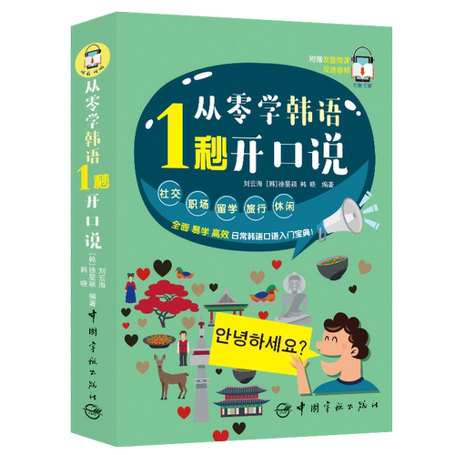 从零学韩语 1秒开口说(日常韩语口语入门宝典)