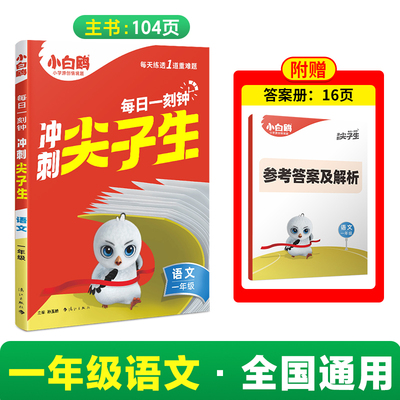 2025万唯小白鸥一年级语文每日一刻钟冲刺尖子生专项训练题库同步新教材名校真题学霸竞赛培优拔高提分训练必刷题库视频详解情境题