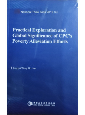 中国共产党贫困治理的探索实践与世界意义-（Practical Exploration and Global Significance of CPC’s Poverty Alleviation E