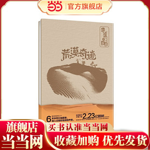 地球的自白:荒漠奇迹