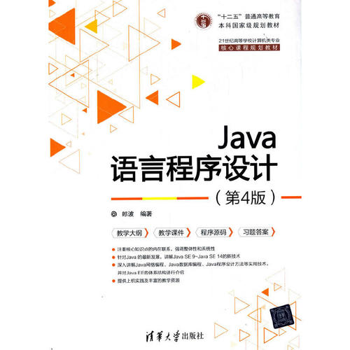 Java语言程序设计（第4版）