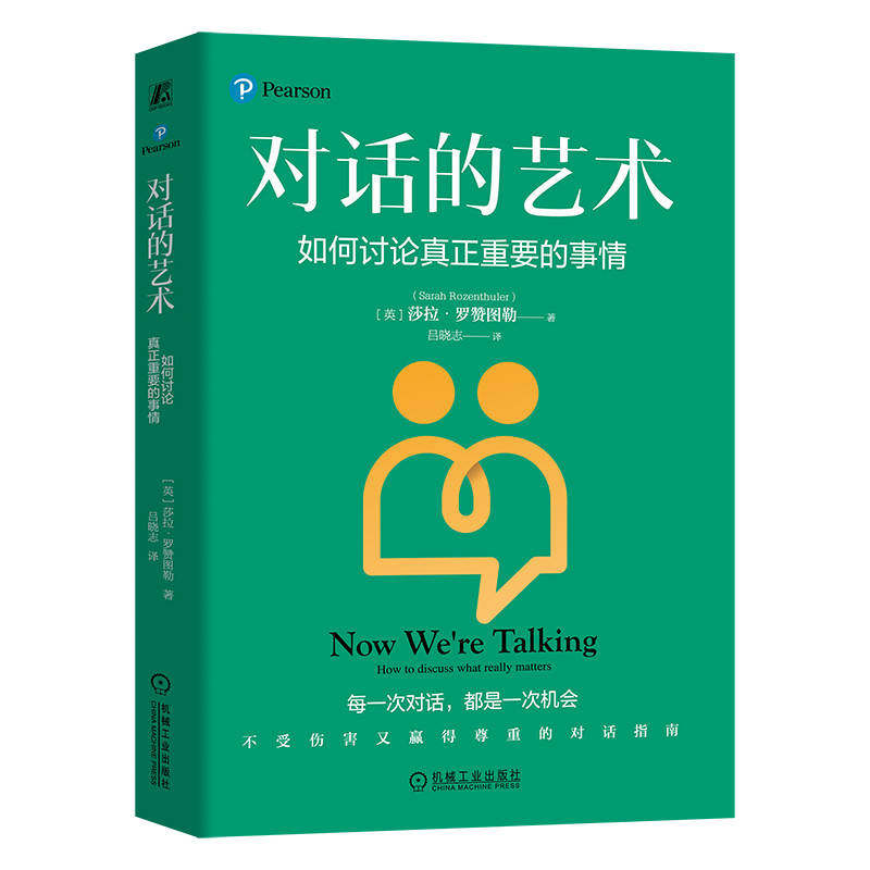 对话的艺术：如何讨论真正重要的事情    （英）莎拉·罗赞图勒