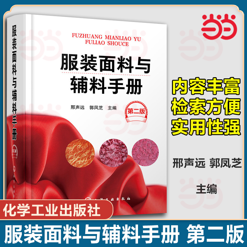 当当网】服装面料与辅料手册 第二版 服装面料辅料速查手册 服装面料辅料布料知识大全 服装设计入门参考9787122340887