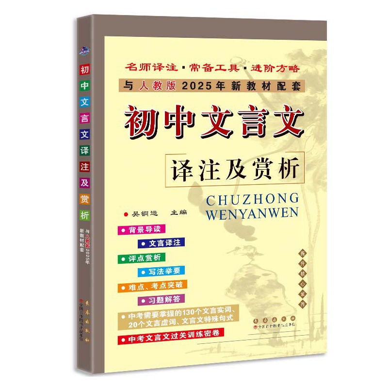 初中文言文译注及赏析(与人教版2025年新教材配套)