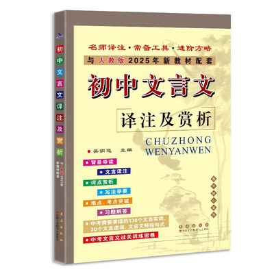 初中文言文译注及赏析(与人教版2025年新教材配套)