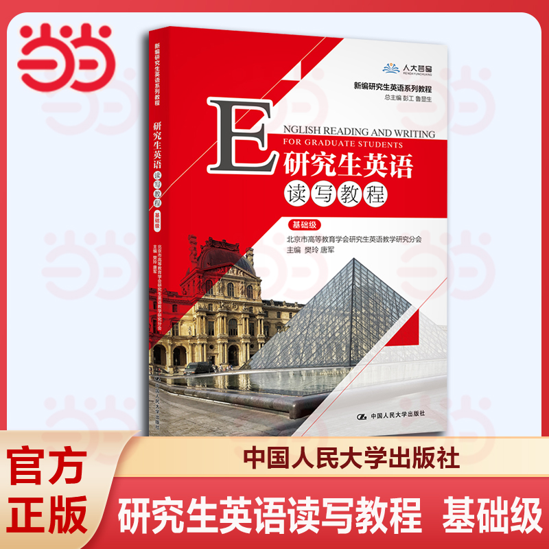 当当网 附学习卡 研究生英语读写教程 基础级 樊玲 唐军 数字教材版 中国人民大学出版社 9787300282589