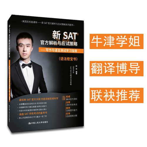 新SAT官方解析与应试策略——写作与语言测试学习指南