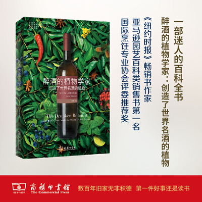 当当网 醉酒的植物学家:创造了世界名酒的植物(自然文库) [美]艾米·斯图尔特 著 商务印书馆 正版书籍