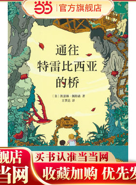 通往特雷比西亚的桥（获纽伯瑞金奖，国际安徒生奖得主经典代表作；跨越内心的鸿沟，成为更好的自己）