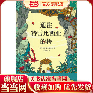 通往特雷比西亚的桥（获纽伯瑞金奖，国际安徒生奖得主经典代表作；跨越内心的鸿沟，成为更好的自己）