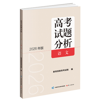 高考试题分析（2026年版） 语文