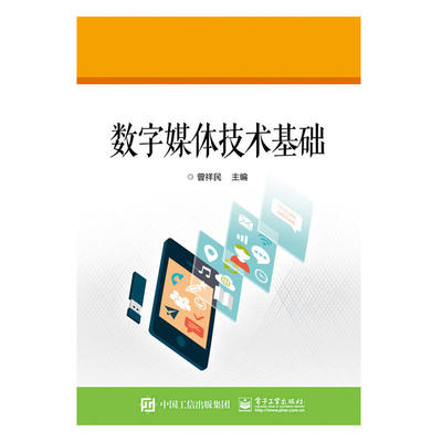 当当网 数字媒体技术基础 曾祥民 电子工业出版社 正版书籍