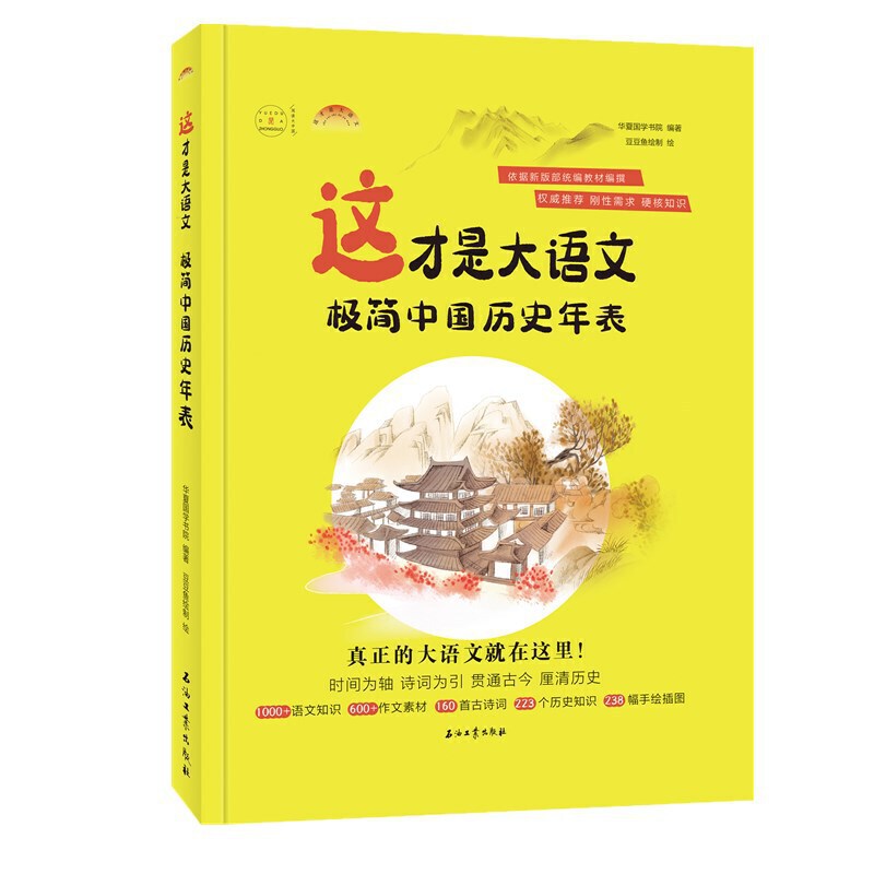 这才是大语文：极简中国历史年表