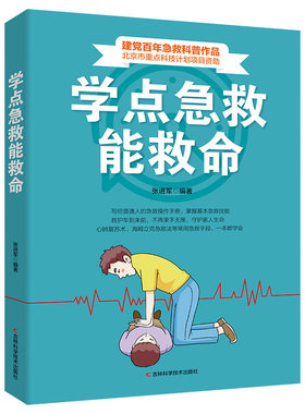 当当网 学点急救能救命 急救与自救家庭小药箱 正版书籍