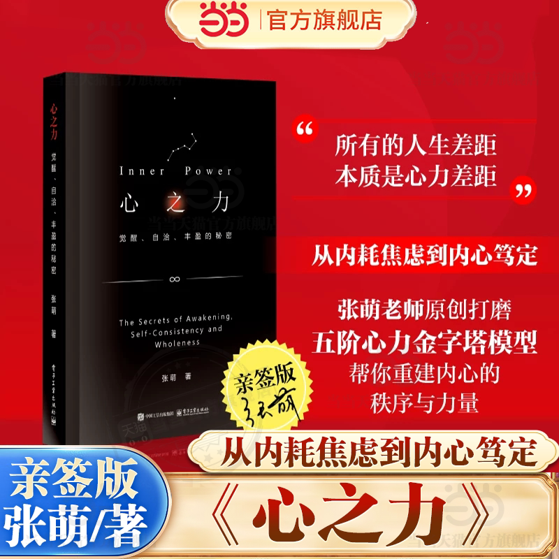 【当当网亲签版】心之力：觉醒、自治、丰盈的秘密 百万畅销书作家张萌心理学新作重磅上市 从内耗焦虑到内心笃定 电子工业出版社
