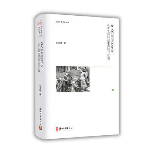 文化中国丛书 女人的中国医疗史：汉唐之间的健康照顾与性别