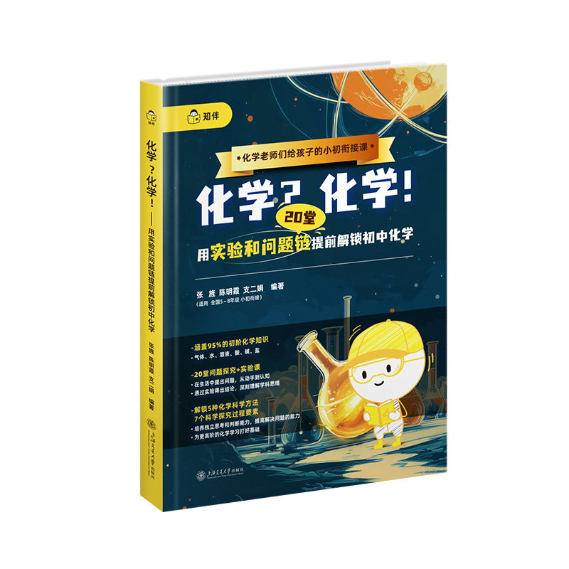 化学？化学！??用实验和问题链提前解锁初中化学