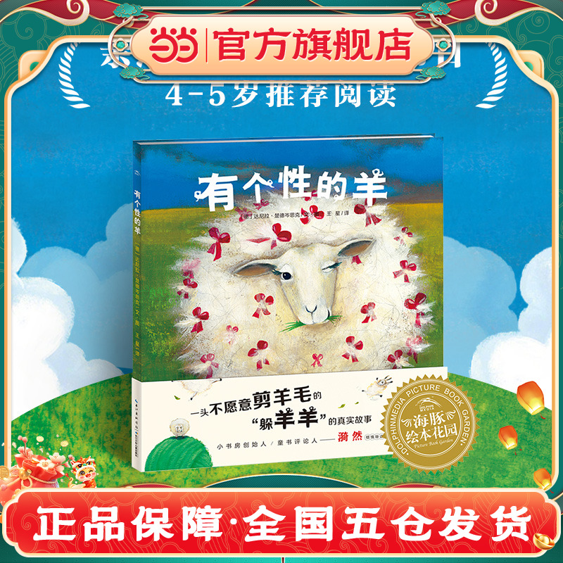 当当网正版童书 有个性的羊点读版 幼儿图书故事绘本书籍幼儿园睡前故事海豚绘本花园