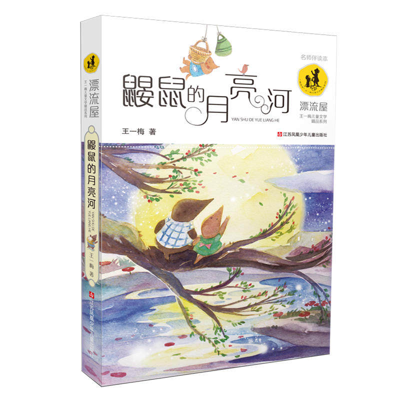 当当网正版童书 王一梅漂流屋系列：鼹鼠的月亮河使用感如何?