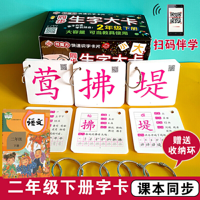 同步生字大卡2年级下册/紧贴部编版教材 双面快速识字卡片 470张935页 当当网正版书籍