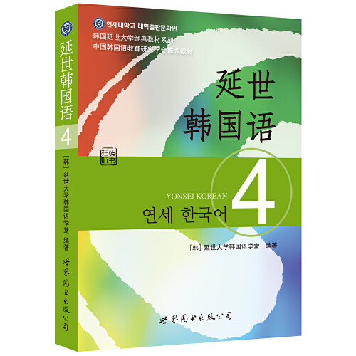 当当网延世韩国语4第四册教材