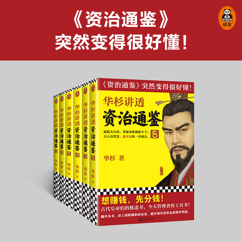 当当网华杉讲透《资治通鉴》三国到魏晋共6册古代皇帝的枕边书今天管理者的工具书通篇大白话这回终于读懂《资治通鉴》