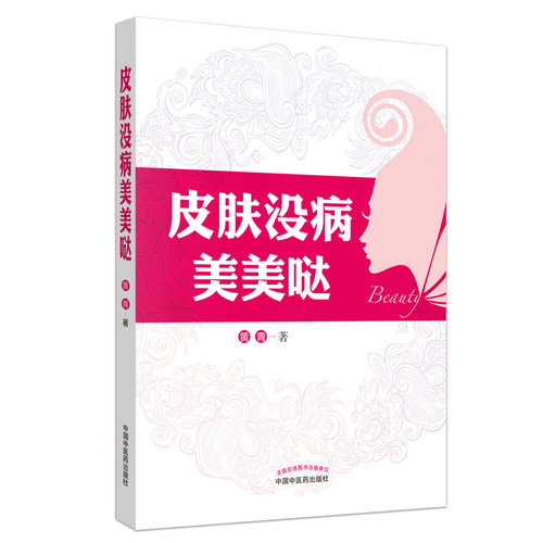 当当网 皮肤没病美美哒（养生堂特邀专家的中医美容秘籍）  中国中医药出版社  正版书籍