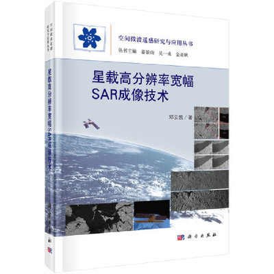 当当网 星载高分辨率宽幅SAR成像技术 工业技术 科学出版社 正版书籍