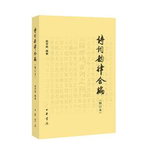诗词韵律合编(修订本)