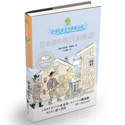 全球儿童文学典藏书系（护封版）：豆蔻镇的居民和强盗