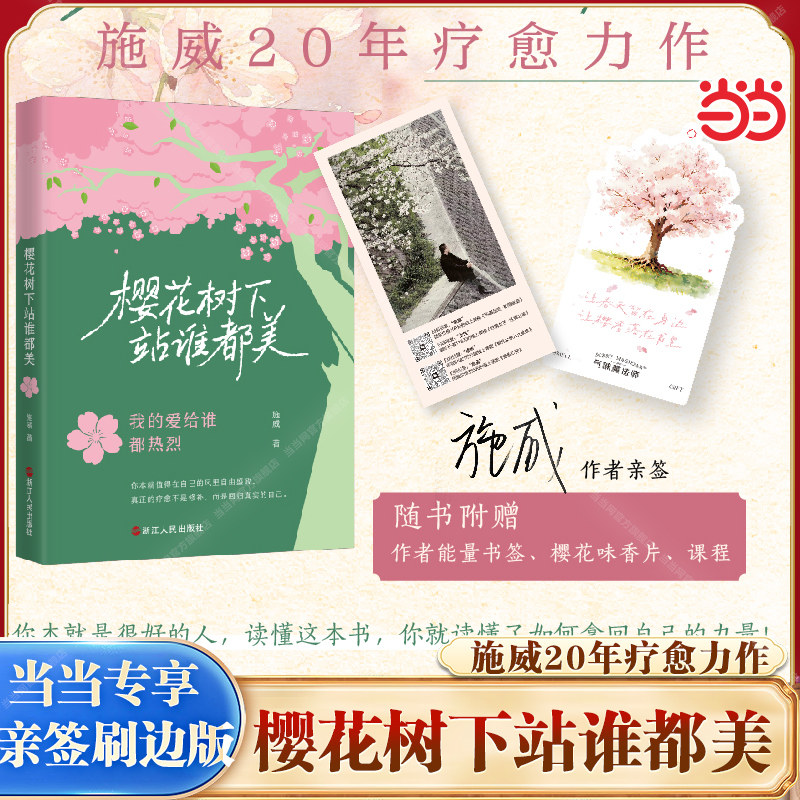 【当当网 亲签版+刷边版】樱花树下站谁都美 施威著 不内耗疗愈自己看到闪闪发光的自己升维认知实现人生价值 浙江人民出版社