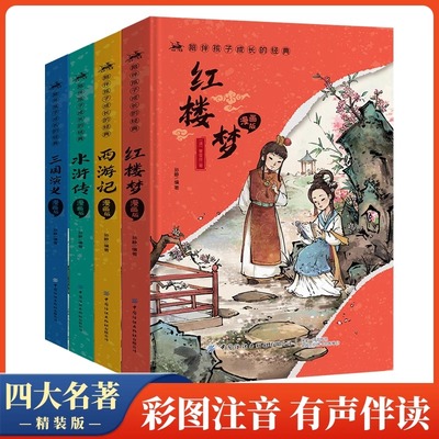 小学生漫画版四大名著【全套4册】精装注音版西游记三国演义水浒传红楼梦原著正版青少年课外阅读漫画故事儿童读物生日礼物