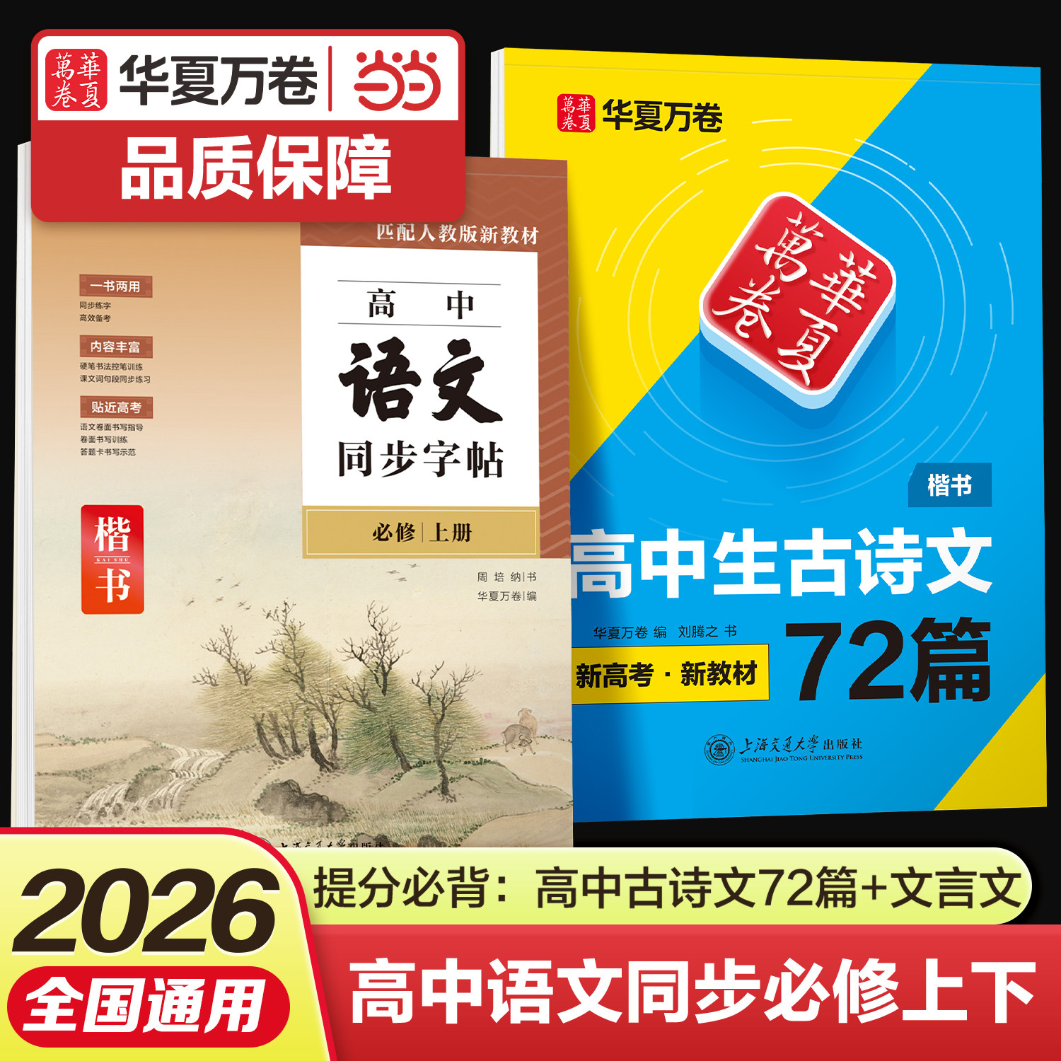 2026华夏万卷高中语文必修上册下册高一语文课本同步练字帖楷书临摹写字本高考必背古诗文72篇文言文练字帖高一衡水体英语 当当网