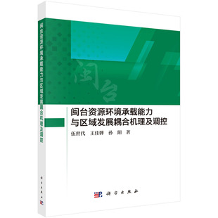 闽台资源环境承载能力与区域发展耦合机理及调控