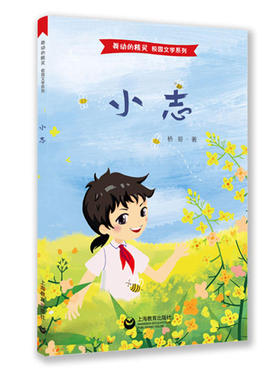 小志-舞动的精灵系列小说（这是一部关于少先队的红色主题小说，作家周桥用细腻幽默的笔触描写了发生在少年队里的生动故事）