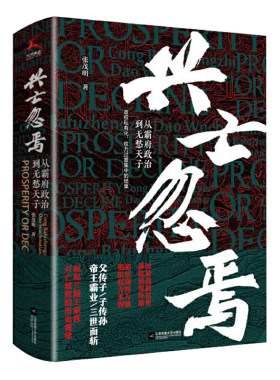 当当网 兴亡忽焉（从霸府政治到无愁天子） 正版书籍