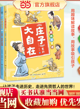 当当网正版童书 我的趣味国学课（全4册）让孩子在故事中了解儒道兵法四大古代思想，积累知识的同时启蒙思想，启迪思维。