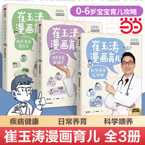当当网 崔玉涛漫画育儿系列 日常养育能搞定+孩子生病有办法+科学喂养这样做（套装3册）养育话题 育儿宝典 中信出版社图书 正版