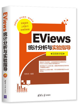 当当网 EViews统计分析与实验指导（视频教学版） 数据库 清华大学出版社 正版书籍