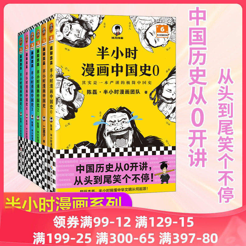 当当网 半小时漫画中国史大全集0-5 全6册 混子哥讲中国历史 一套严谨的极简中国史看半小时漫画通五千年历史半小时漫画 正版书籍高性价比高么？
