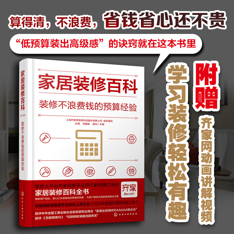 家居装修百科：装修不浪费钱的预算经验.孙琪、邱振毅、黄肖  主编9787122405791