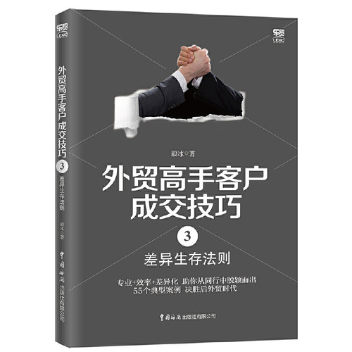 当当网 外贸高手客户成交技巧3：差异生存法则 毅冰 中国海关出版社 正版书籍